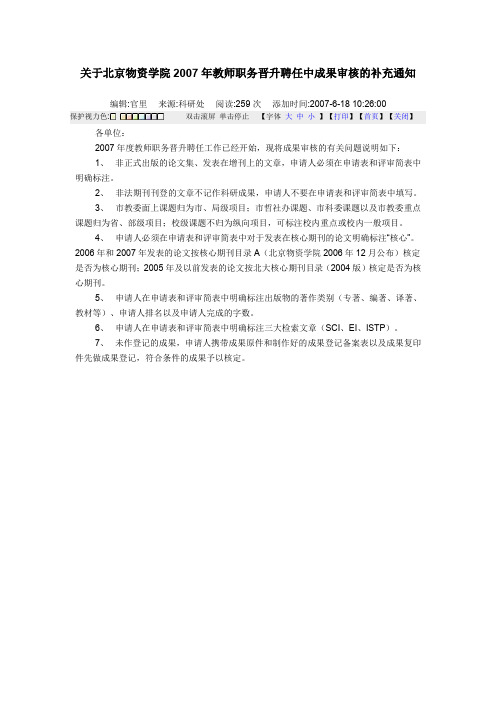 关于北京物资学院2007年教师职务晋升聘任中成果审核的.