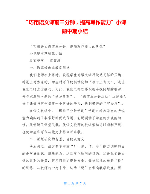 “巧用语文课前三分钟,提高写作能力”小课题中期小结