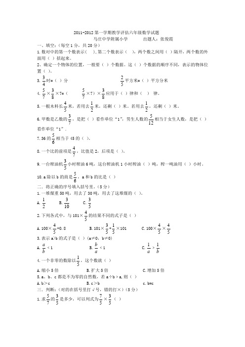 2011-2012第一学期教学评估六年级数学试题