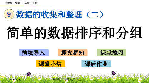 苏教版三年级数学下9.2 简单的数据排序和分组PPT课件