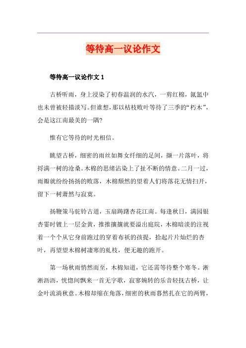 等待高一议论作文
