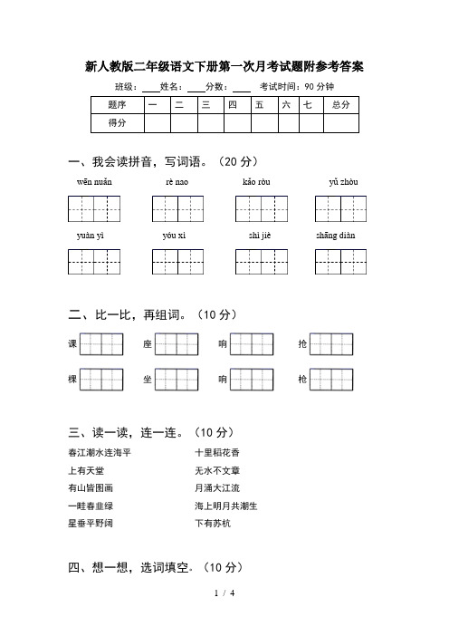 新人教版二年级语文下册第一次月考试题附参考答案