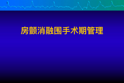 房颤围手术期管理