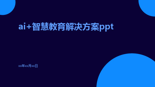 AI+智慧教育解决方案ppt