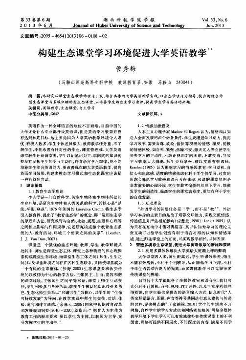 构建生态课堂学习环境促进大学英语教学