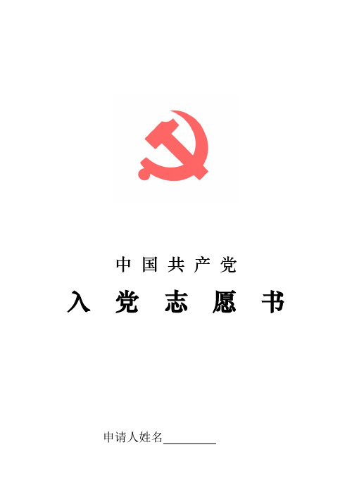 入党志愿书(空表)