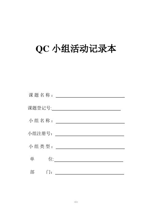 QC小组活动记录本【范本模板】