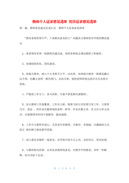 教师个人征求意见清单 党员征求意见清单