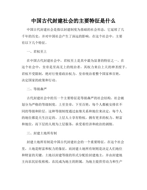 中国古代封建社会的主要特征是什么