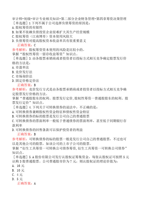 审计师-初级-审计专业相关知识-第二部分企业财务管理-第四章筹资决策管理