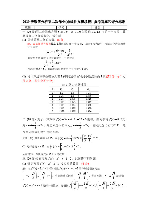 数值分析-第二次作业答案