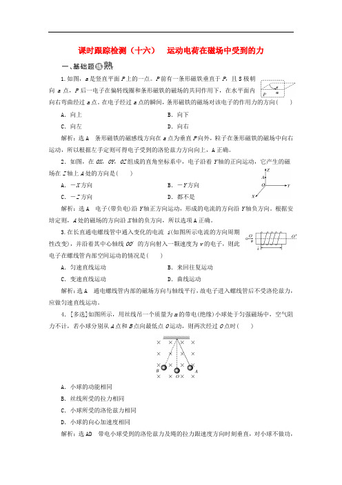 2019-2020学年高中物理第三章磁场课时跟踪检测十六运动电荷在磁场中受到的力含解析新人教版选修3_.doc