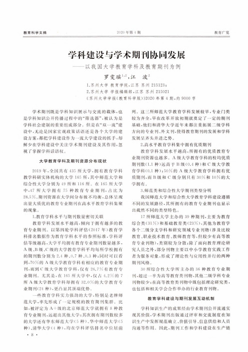 学科建设与学术期刊协同发展——以我国大学教育学科及教育期刊为例