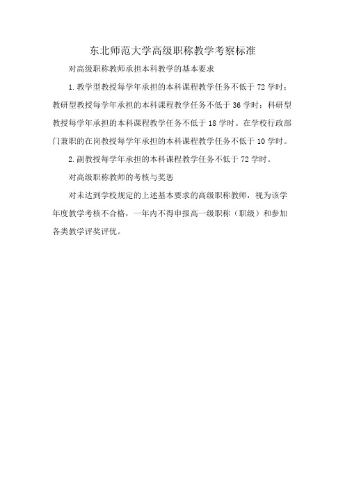 东北师范大学高级职称教学考察标准