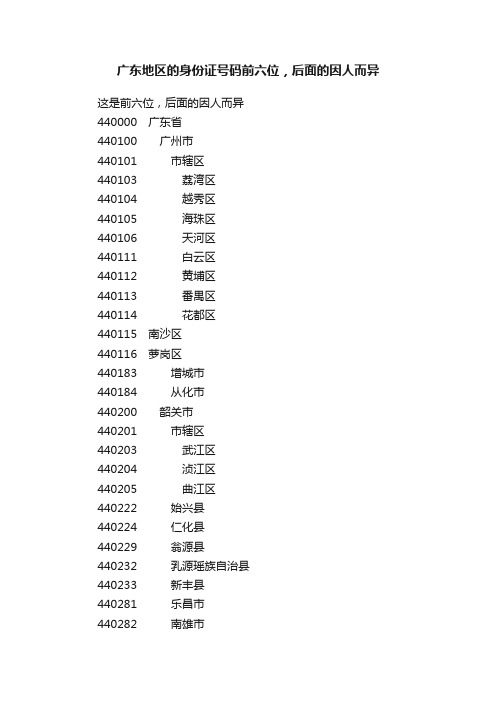 广东地区的身份证号码前六位，后面的因人而异