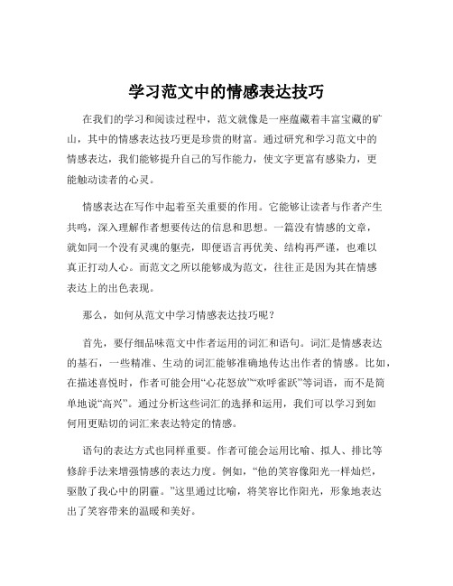 学习范文中的情感表达技巧