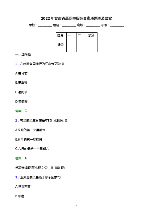 2022年甘肃省高职单招综合素质题库及答案