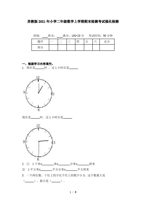 苏教版2021年小学二年级数学上学期期末检测考试强化检测