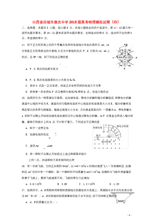 山西省运城市康杰中学2018届高考物理模拟试题四2018060801157