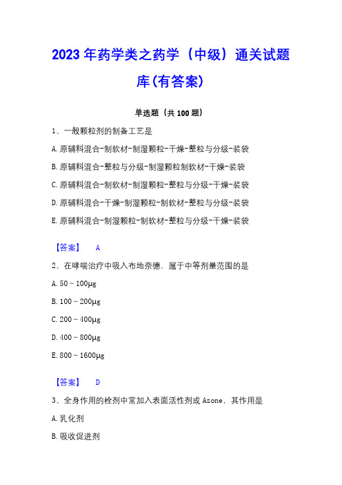 2023年药学类之药学(中级)通关试题库(有答案)