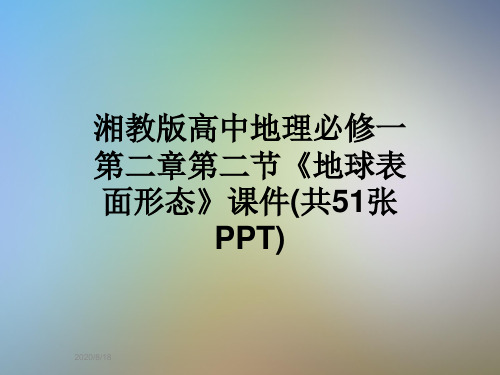 湘教版高中地理必修一第二章第二节《地球表面形态》课件(共51张PPT)