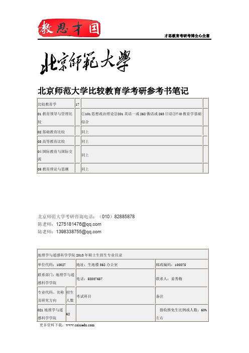 北京师范大学比较教育学考研参考书笔记