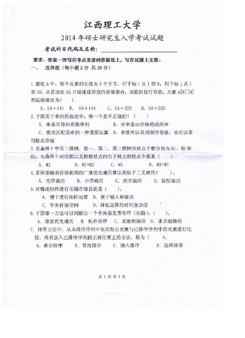 江西理工大学2014年-2015年考研试题873数据结构