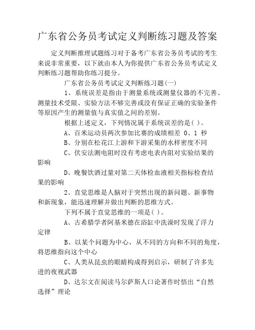 广东省公务员考试定义判断练习题及答案