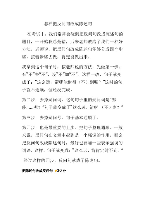 怎样把反问句改成陈述句