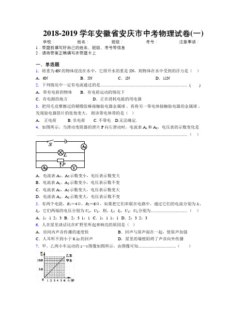 最新2018-2019学年安徽省安庆市中考物理试卷(一)及解析