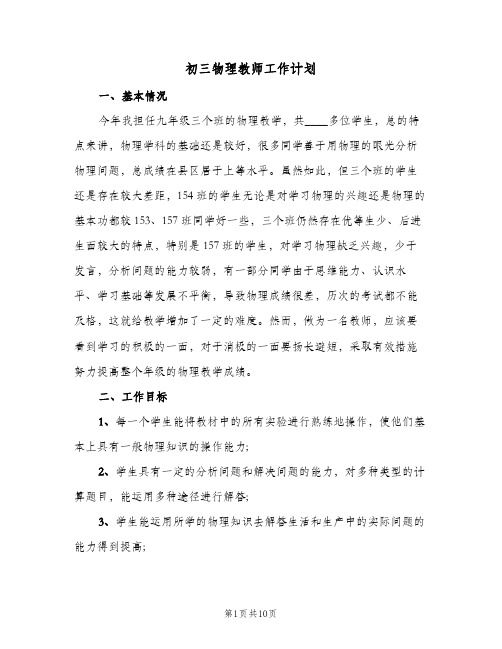 初三物理教师工作计划(4篇)