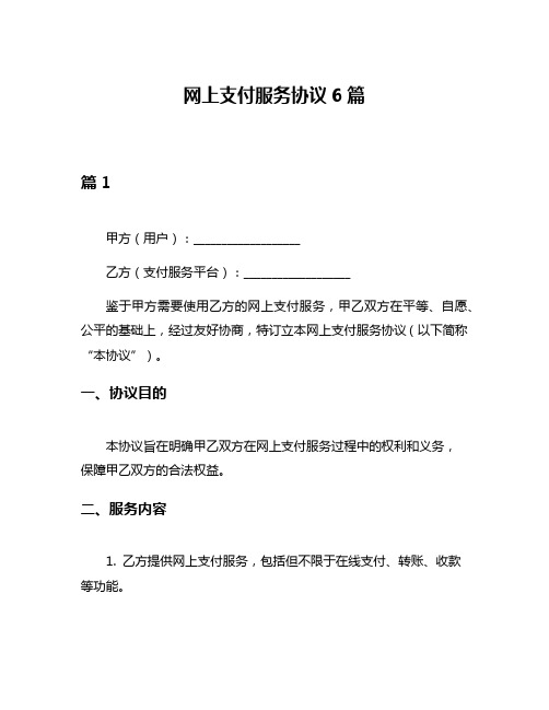 网上支付服务协议6篇