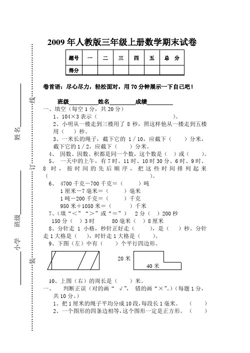 2009年人教版三年级上册数学期末试卷及答案