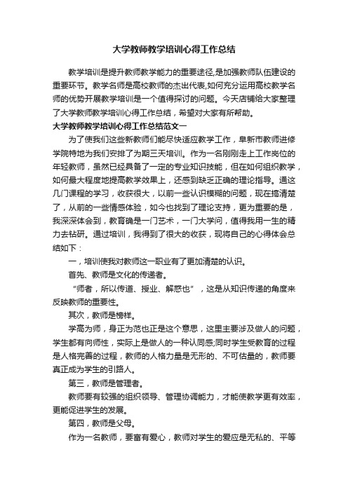 大学教师教学培训心得工作总结