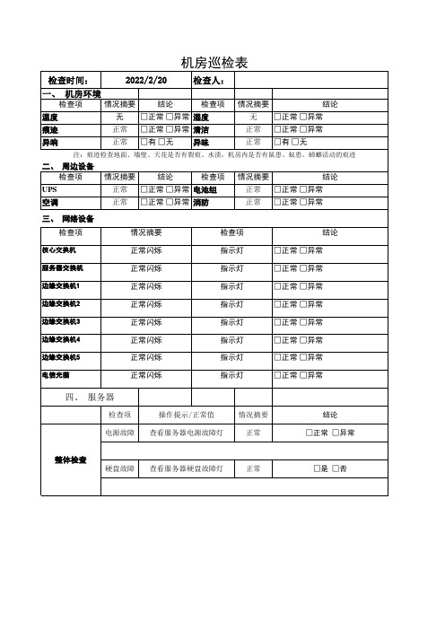 运维机房巡检表