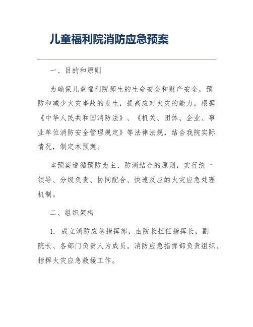 儿童福利院消防应急预案