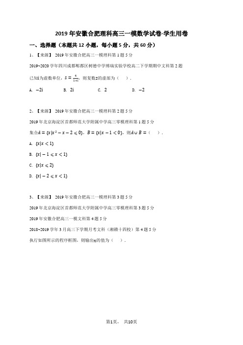 2019年安徽合肥理科高三一模数学试卷-学生用卷