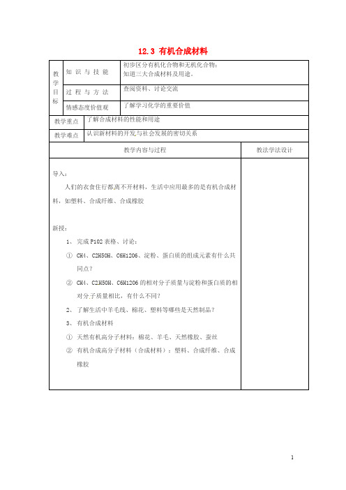 吉林省长市双阳区九年级化学下册 12.3 有机合成材料教