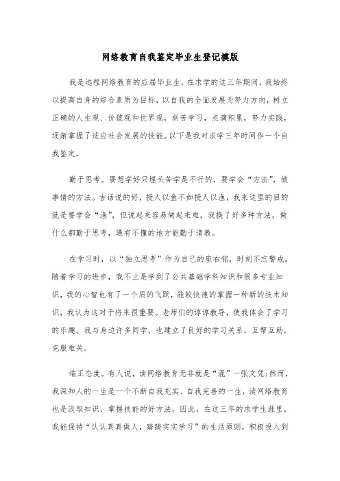 网络教育自我鉴定毕业生登记模版（2篇）