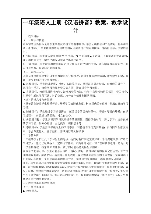 一年级语文上册《汉语拼音》教案、教学设计