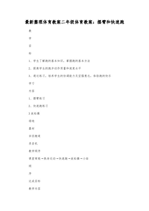 最新整理体育教案二年级体育教案：摆臂和快速跑.docx