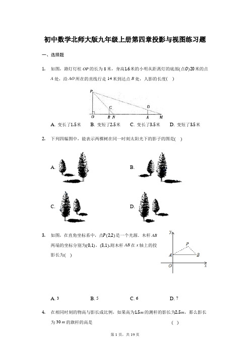 初中数学北师大版九年级上册第五章投影与视图练习题 