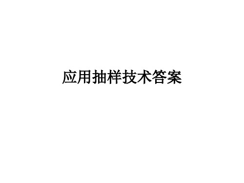 应用抽样技术课后习题答案