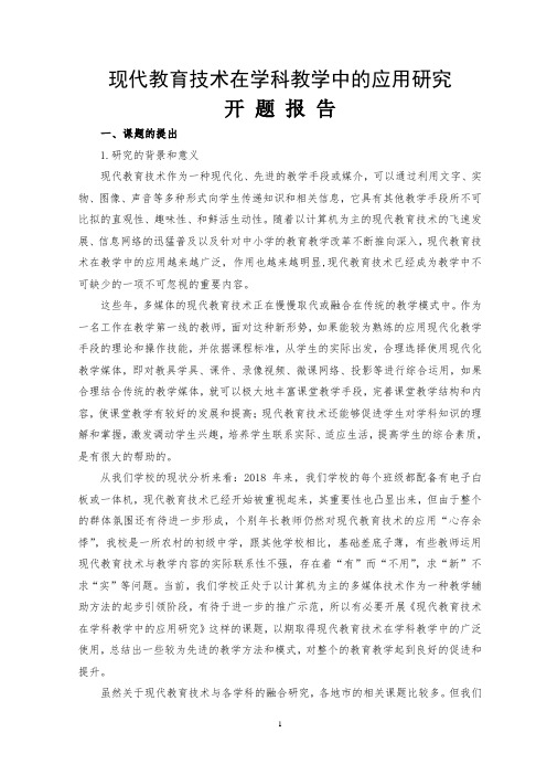 现代教育技术在学科教学中的应用研究    开题报告