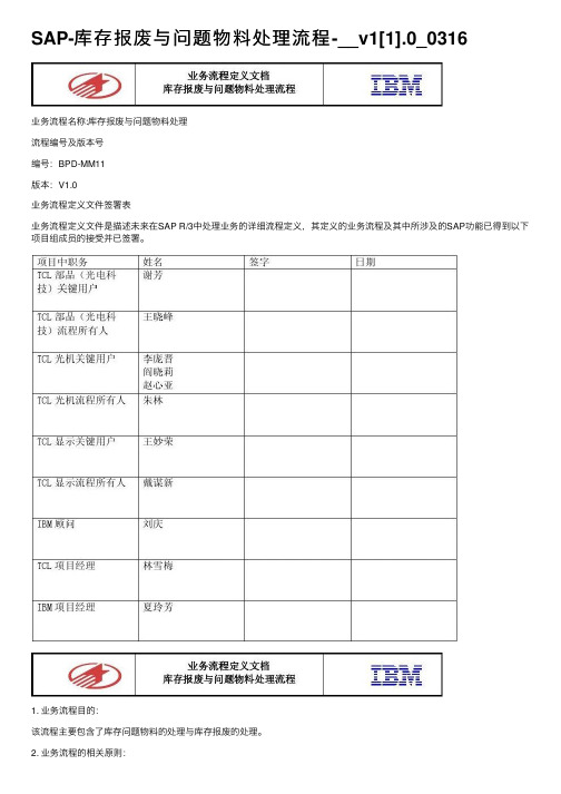 SAP-库存报废与问题物料处理流程-__v1[1].0_0316