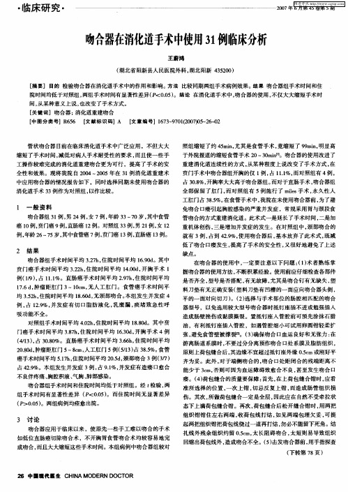 吻合器在消化道手术中使用31例临床分析