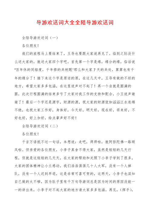 导游欢送词大全全陪导游欢送词