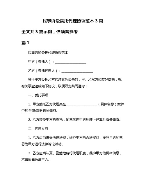 民事诉讼委托代理协议范本3篇