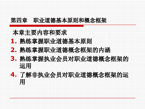 审计第四章职业道德基本原则和概念框架课件