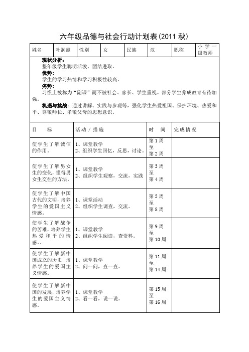 六年级品德与社会行动计划表